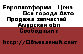 Европлатформа › Цена ­ 82 000 - Все города Авто » Продажа запчастей   . Амурская обл.,Свободный г.